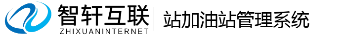 站加油站管理系统